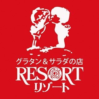 リゾート グラタンとサラダの店