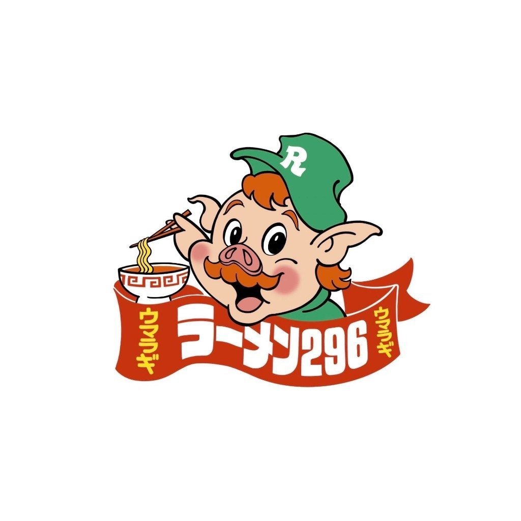 ラーメン296