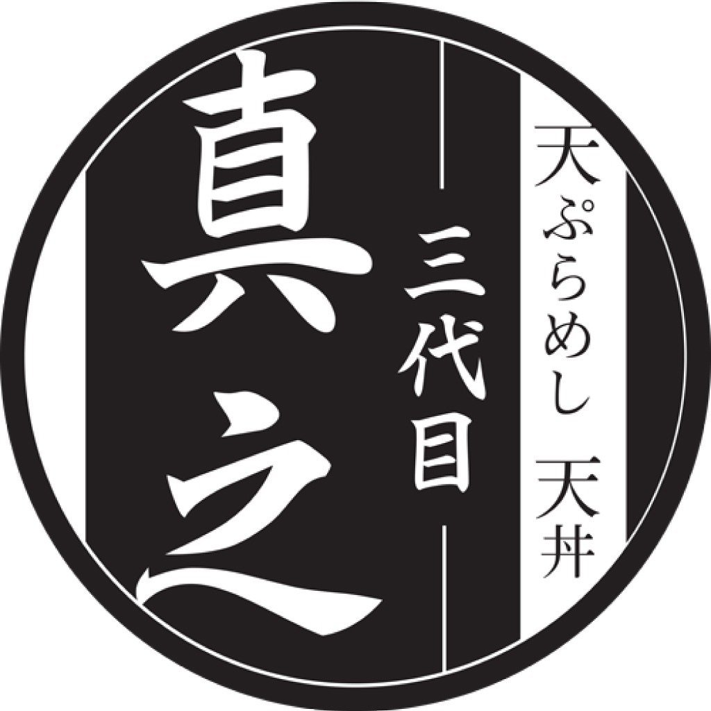 天ぷらめし天丼 三代目 真之-さねゆき-