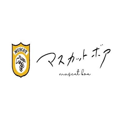 マスカットボア