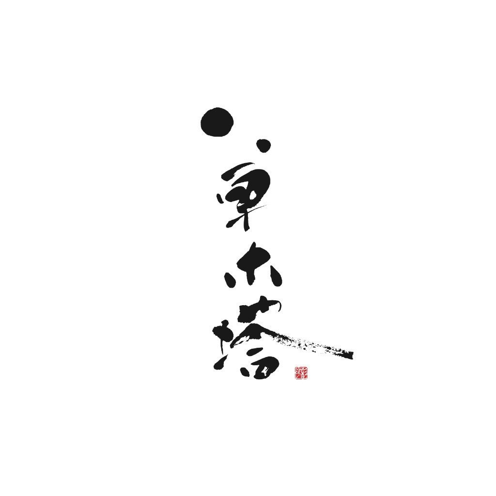 らーめん草木塔