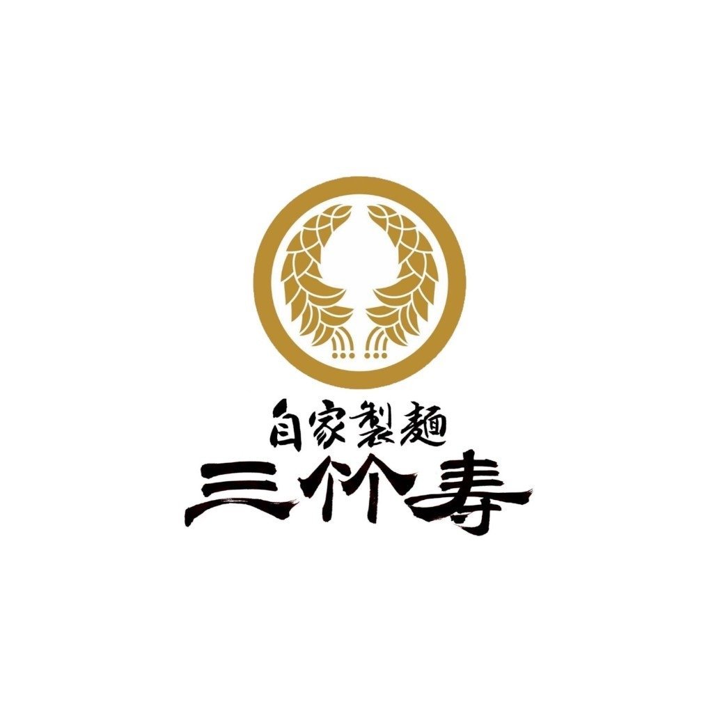 自家製麵 三竹寿