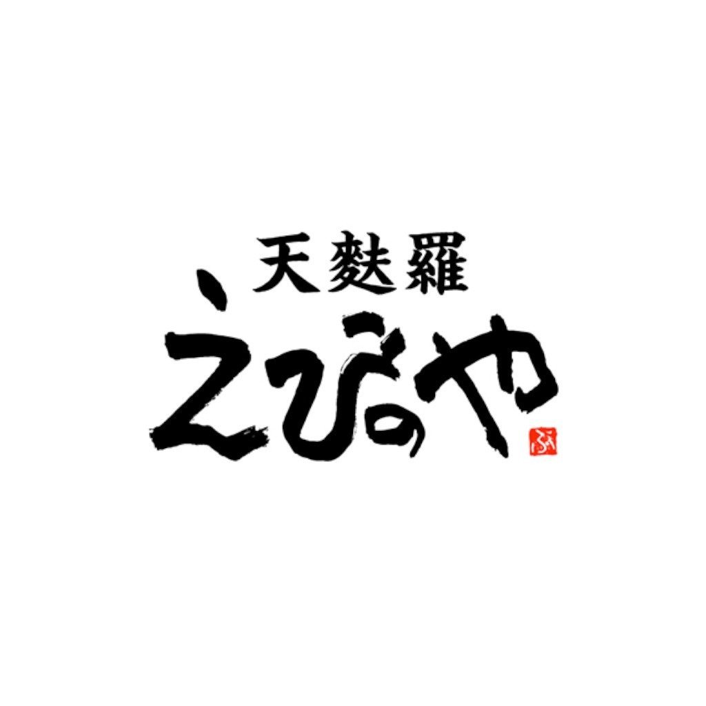 天麩羅　えびのや