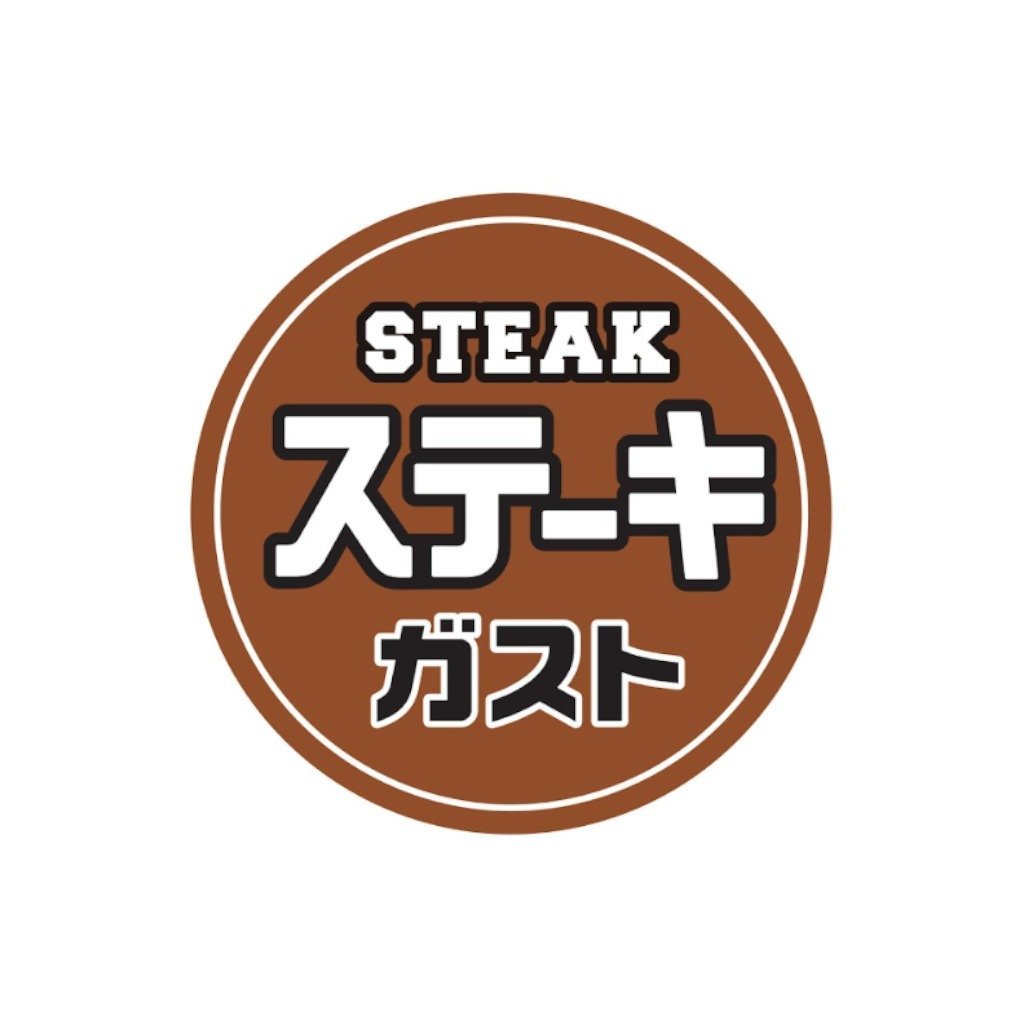 ステーキガスト