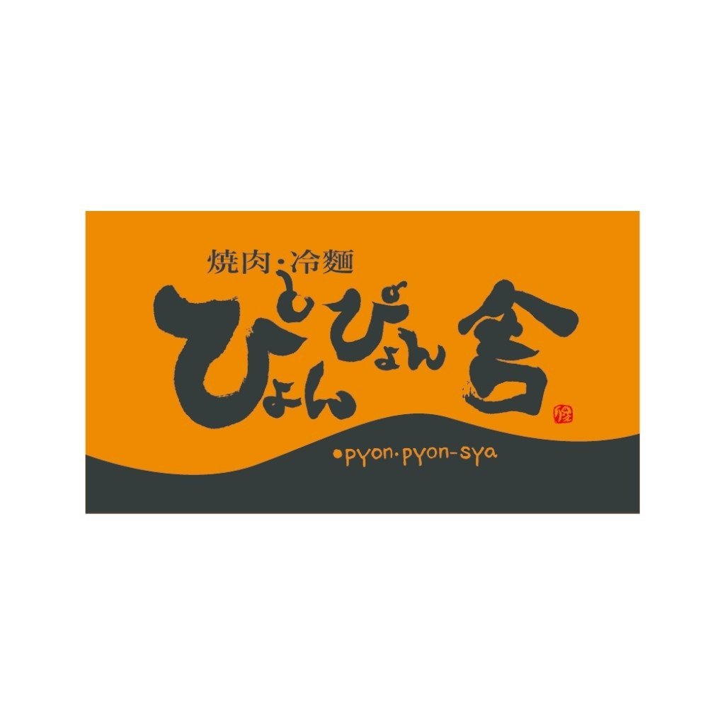 ぴょんぴょん舎