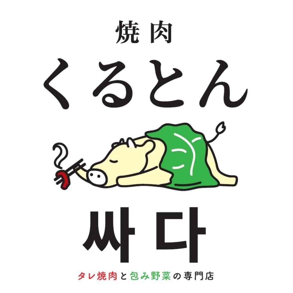 タレ焼肉と包み野菜の専門店 焼肉くるとん 