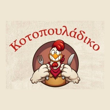 Κοτοπουλάδικο