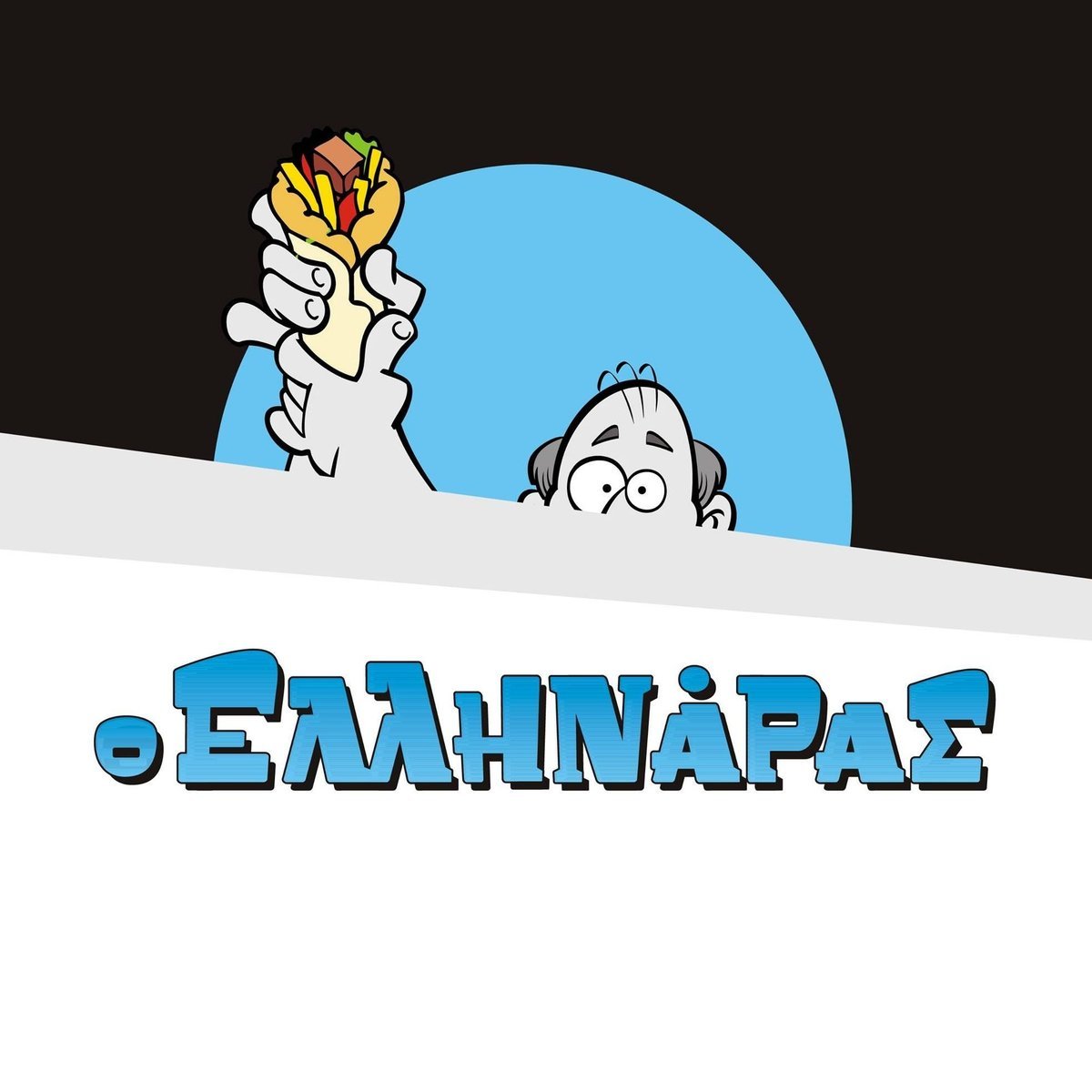 Ο Ελληνάρας