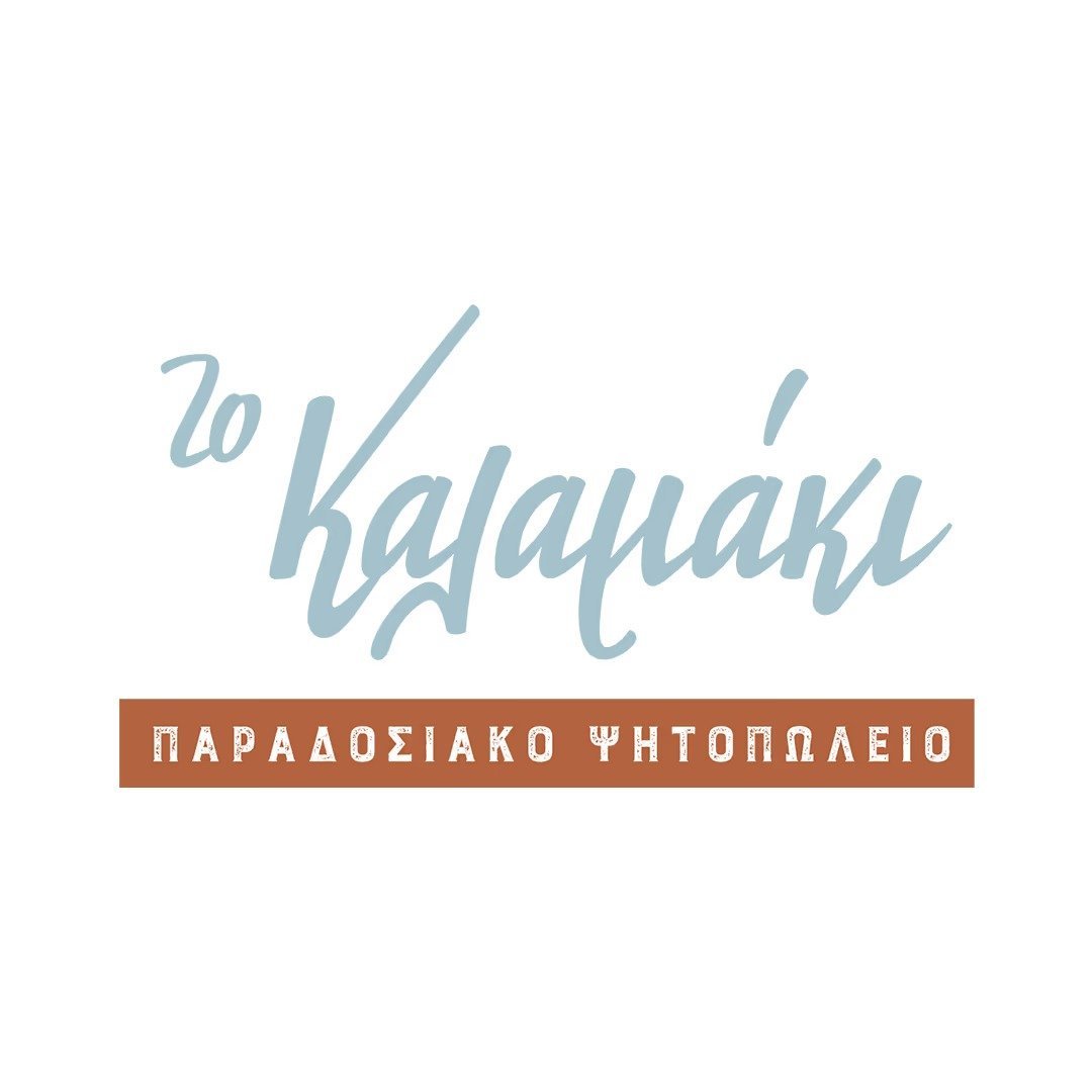 Το Καλαμάκι