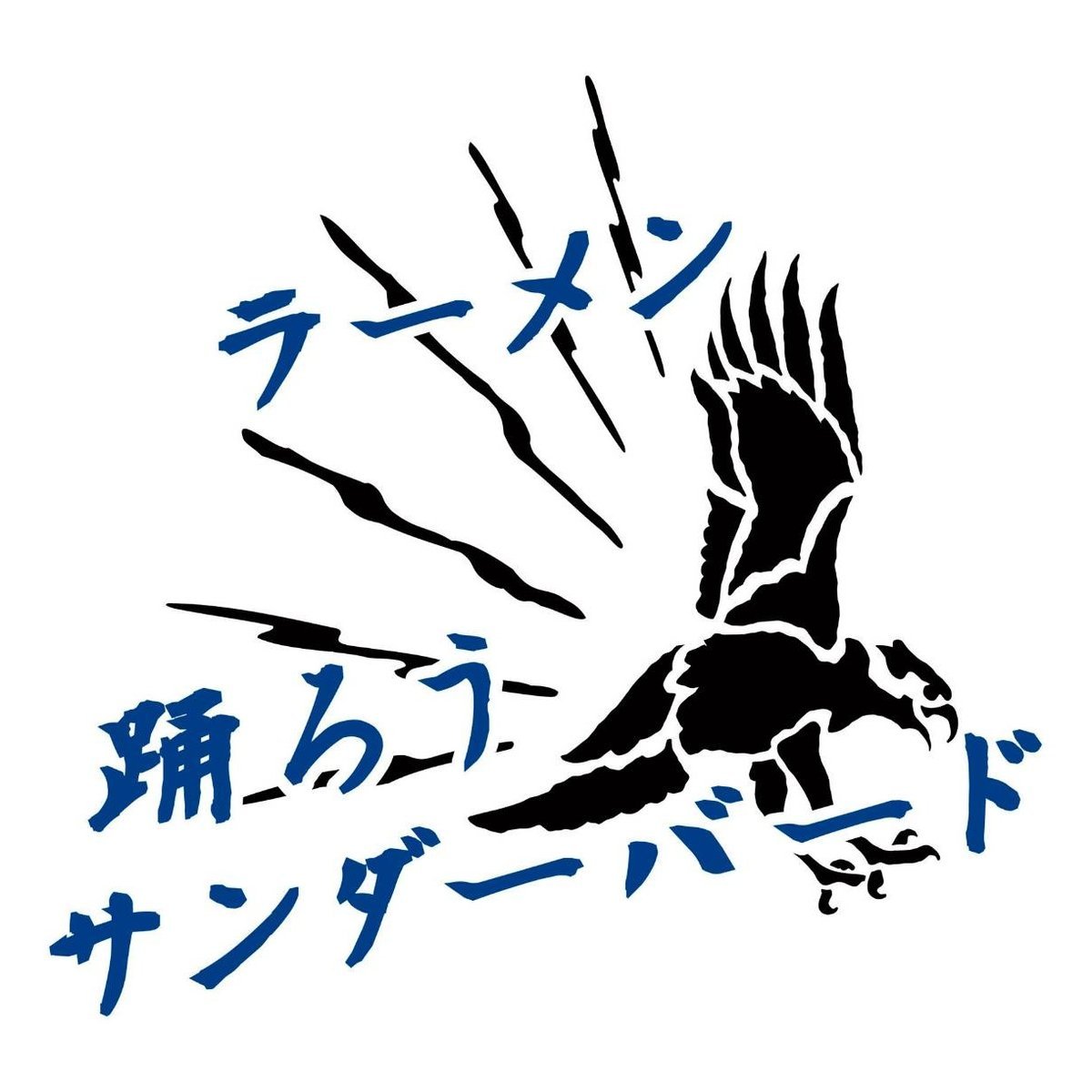 踊ろうサンダーバード