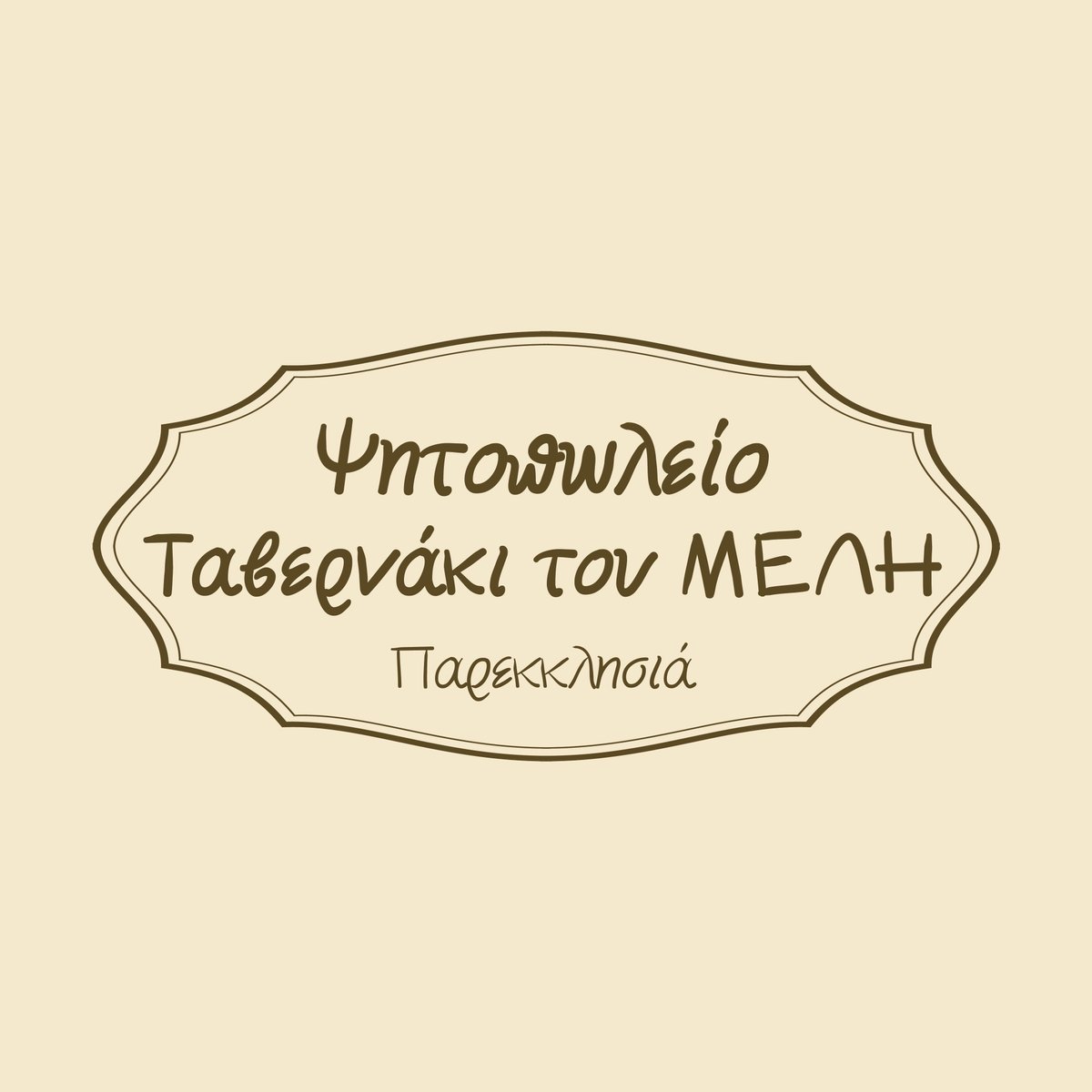 Psitopoleio Tavernaki tou Meli