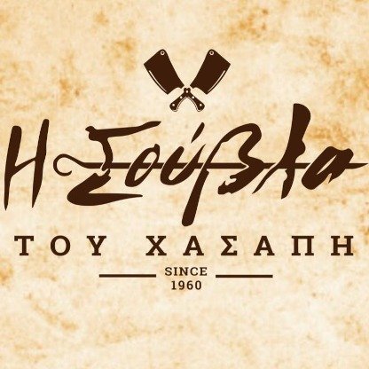 Η Σούβλα του Χασάπη