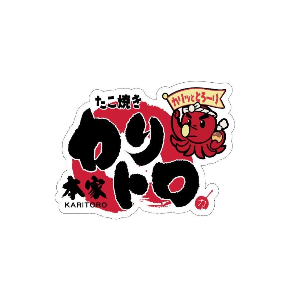 たこ焼き 本家カリトロ