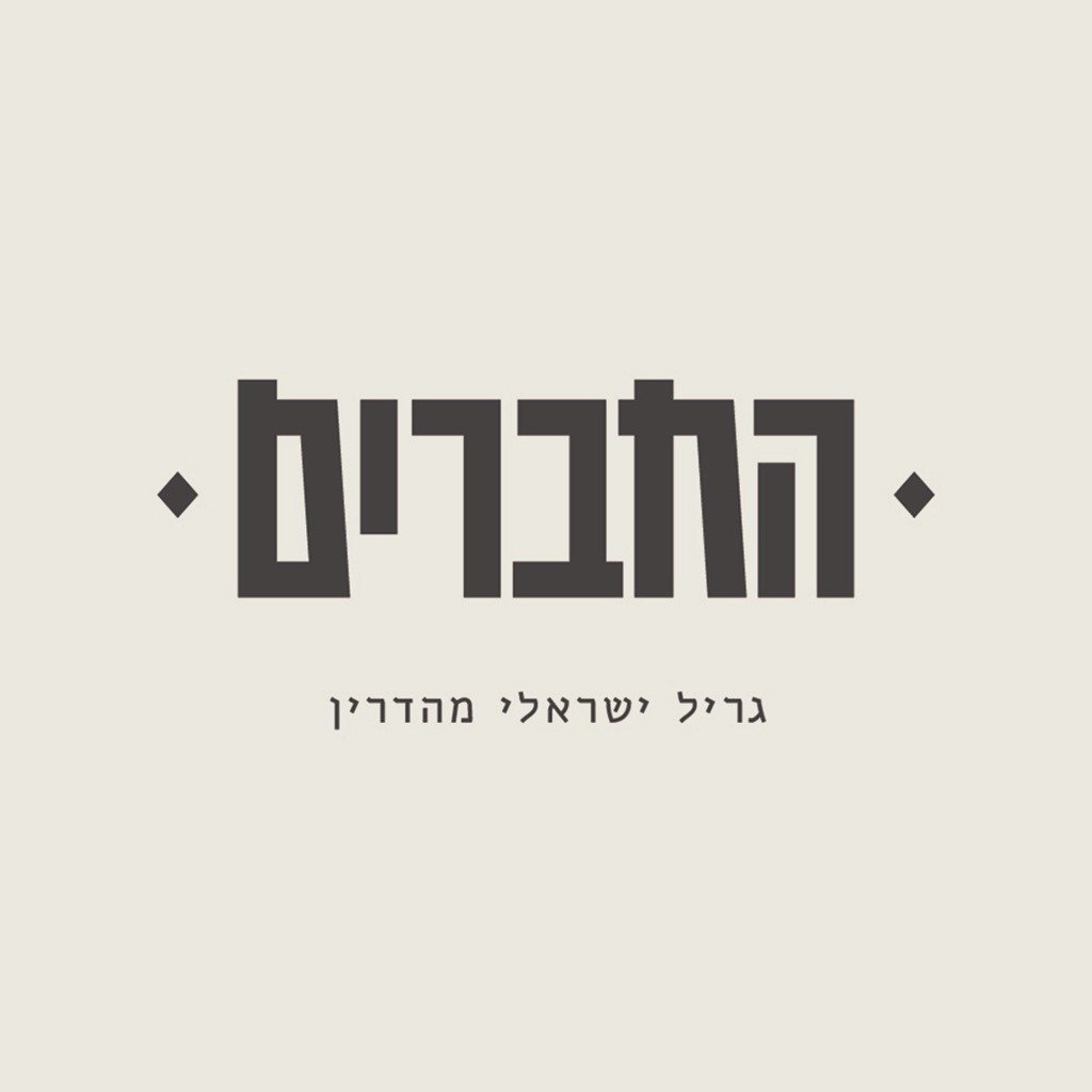 Ha’chaverim IL