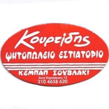 Κουρτίδης Ψητοπωλείο