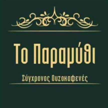 Το Παραμύθι