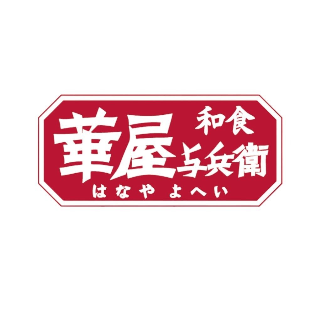 華屋与兵衛