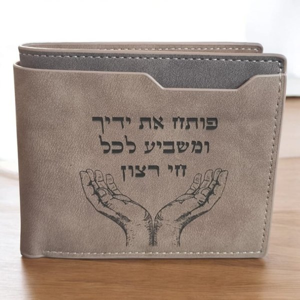ארנק לגבר עם הכיתוב "פותח את ידך" - 1