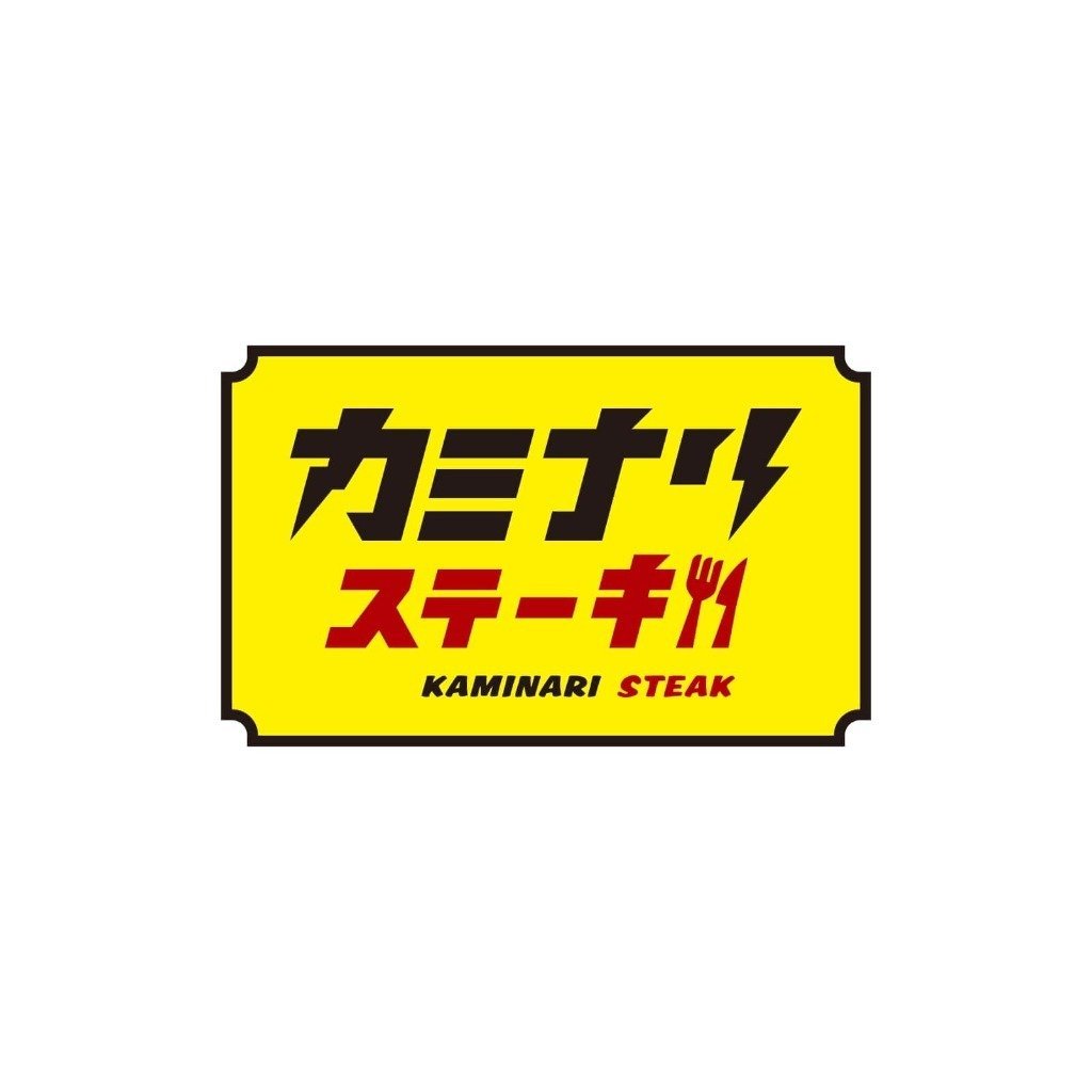 カミナリステーキ