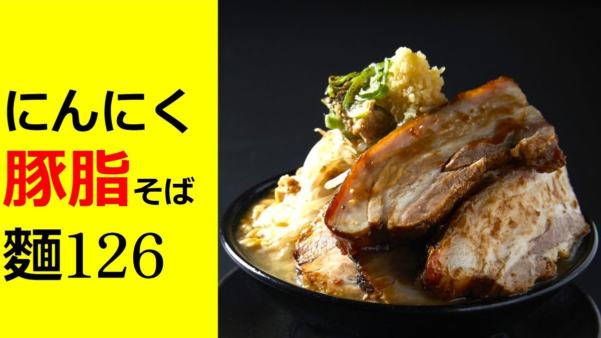 油そば 油そば 豚魂 二子新地店 TON-KON Abura Soba with a Giant Slice