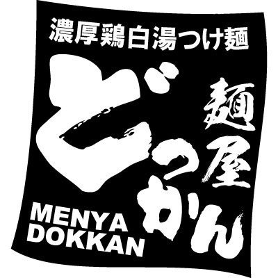 濃厚鶏白湯つけ麺 どっかん