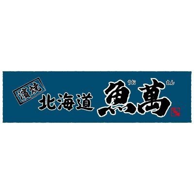 濱焼北海道魚萬