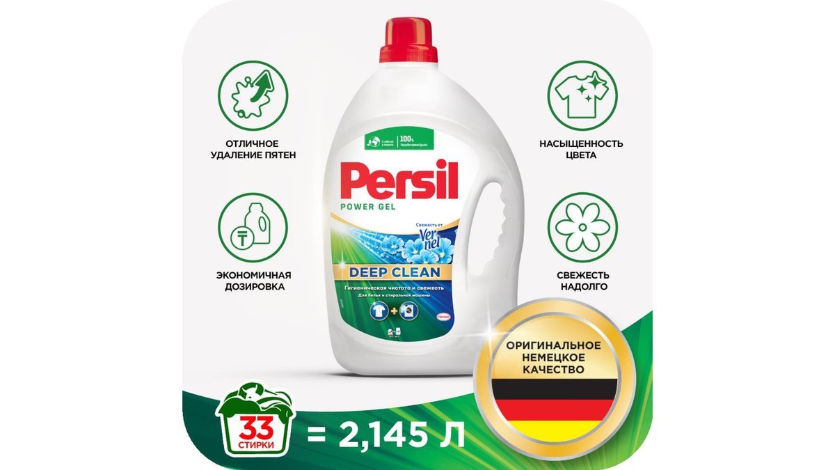 Гель для стирки Persil свеж от Vernel 2145 мл