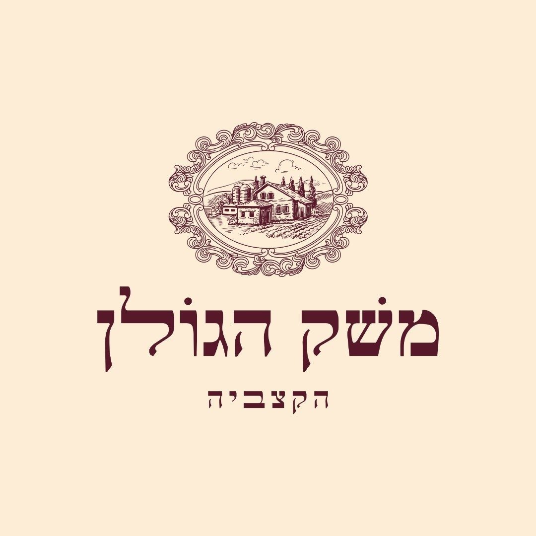 The Golan Farm - The Butchery