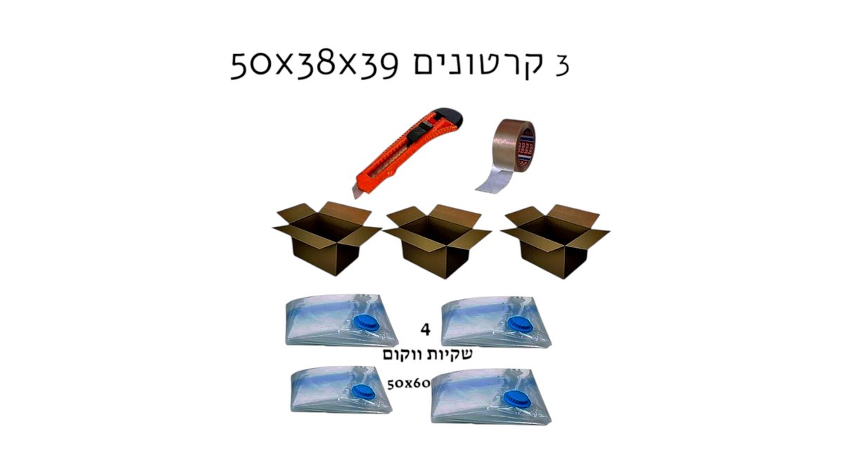 קרטונים לבגדים ושקיות ואקום לאריזה (3 ארגזי ענק + 4 שקיות לחסכון בנפח, דבק וסכין) | מוצרי אריזה 📦 | טמבוריה בשפירא