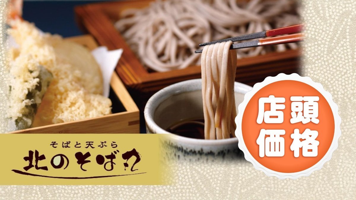 Image of Soba to Tempura Kita no Sobamaru Shindo Higashi