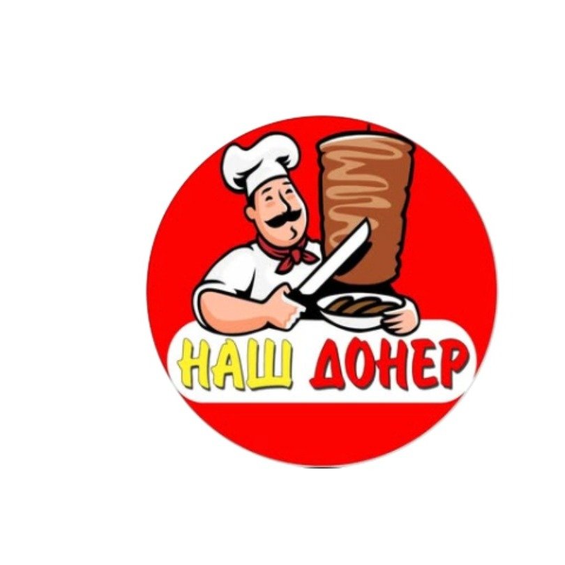 Наш донер