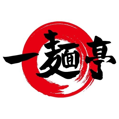 一麺亭