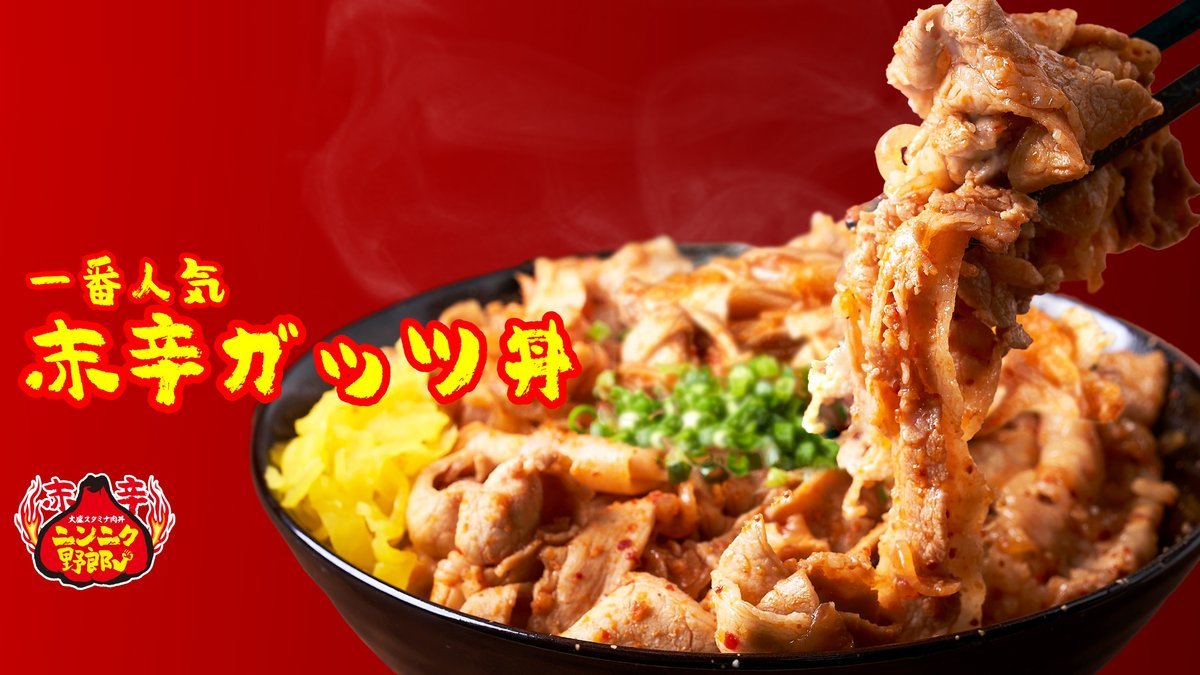 大盛スタミナ肉丼 ニンニク野郎 三軒茶屋店 | Wolt | デリバリー | 東京