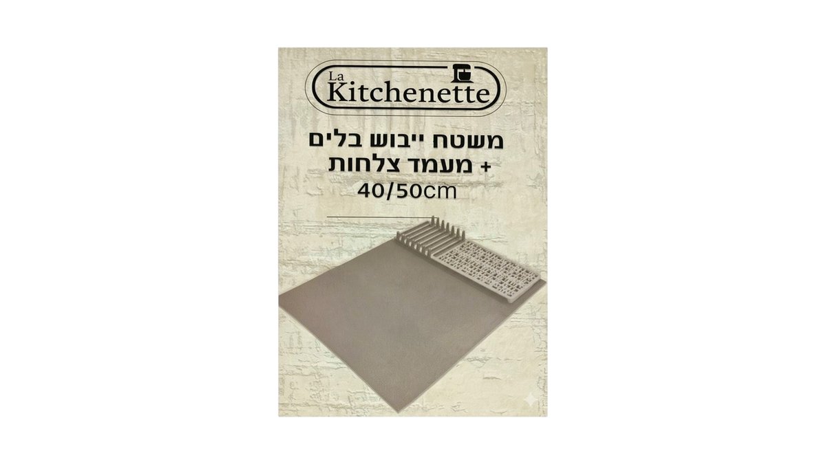 שם המוצר: משטח ייבוש כלים סופג משולב מעמד צלחות 40X50 ס"מ Kitchenette (קרם) | פתרון לשיש המטבח 🍽️ | טמבוריה בשפירא