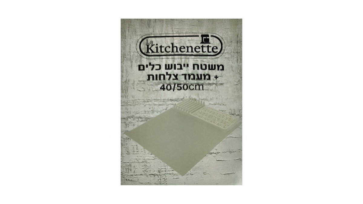 משטח ייבוש כלים אפור 40X50 ס"מ Kitchenette | שטיחון סופג משולב מעמד צלחות 🍽️ | טמבוריה בשפירא
