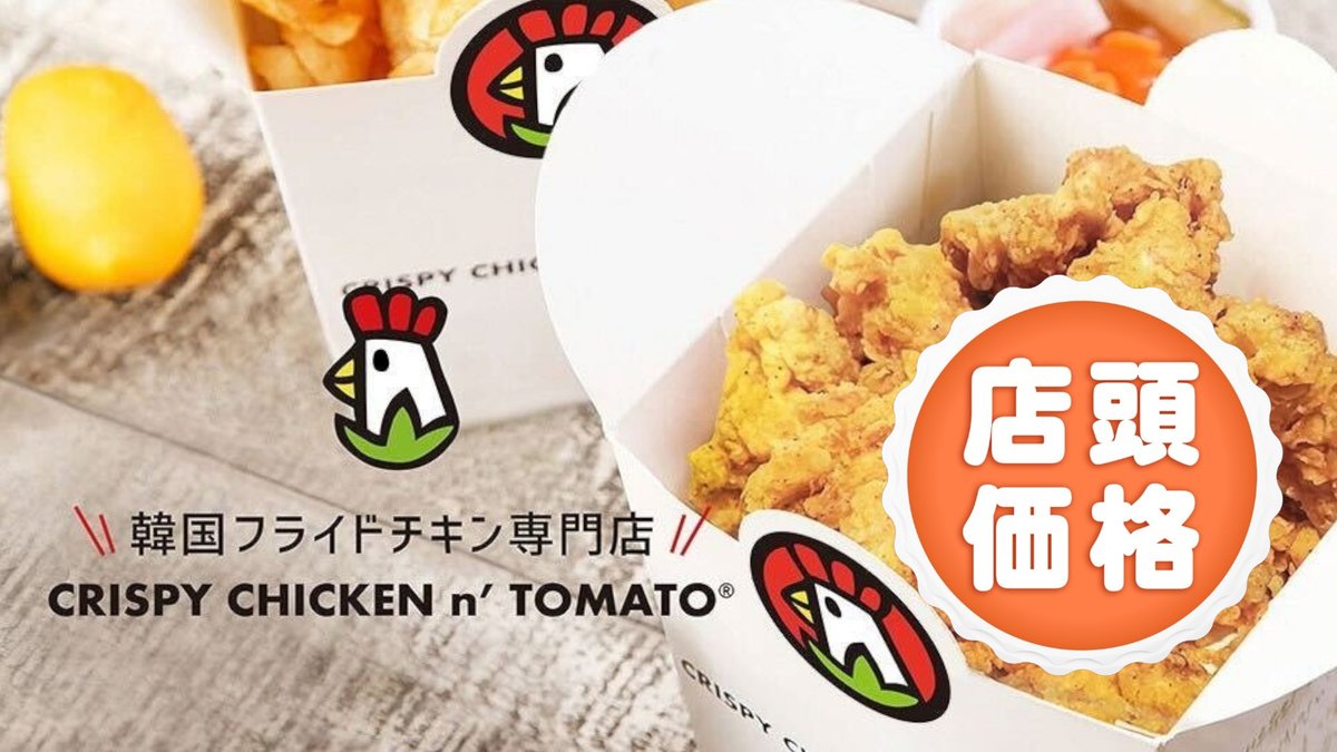 Image of CRISPY CHICKEN n' TOMATO Meguro Fudomae
