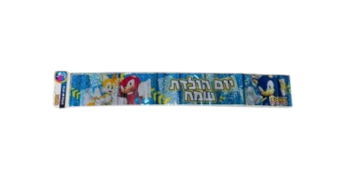 כרזת יום הולדת -סוניק