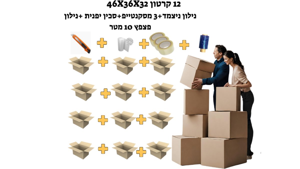 קרטונים וציוד אריזה לדירה הכל כולל - סט מלא 📦| 12 קרטונים מחוזקים + 3 סרטי הדבקה + 10 מטר גליל פצפץ + ניילון נצמד + סכין יפנית | החבילה המושלמת לקרטונים למעבר דירה וציוד אריזה קומפלט (12 ארגזים, פצפצים, סטרץ', דבק וסכין) | מוצרי אריזה 📦 | טמבוריה בשפירא