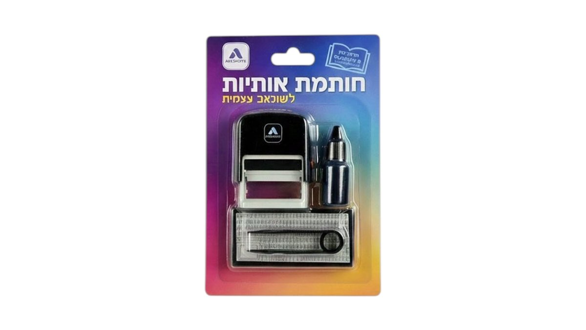 ​ערכת חותמת אותיות לשירות עצמי (DIY) | כולל מחסנית דיו ופינצטה 📝✨ | עיצוב אישי ומהיר | טמבוריית שפירא