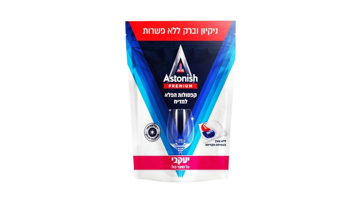 קפסולות למדיח Astonish Premium / אסטוניש (מארז חיסכון 42 יחידות) 🍽️✨🧼 | טמבוריה בשפירא