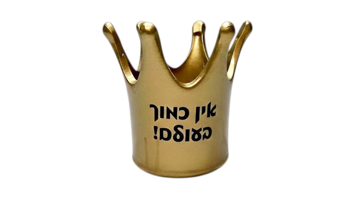כוס כתר-אין כמוך בעולם!