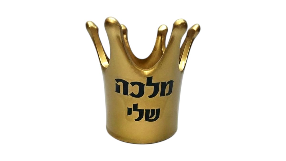 כוס כתר-מלכה שלי