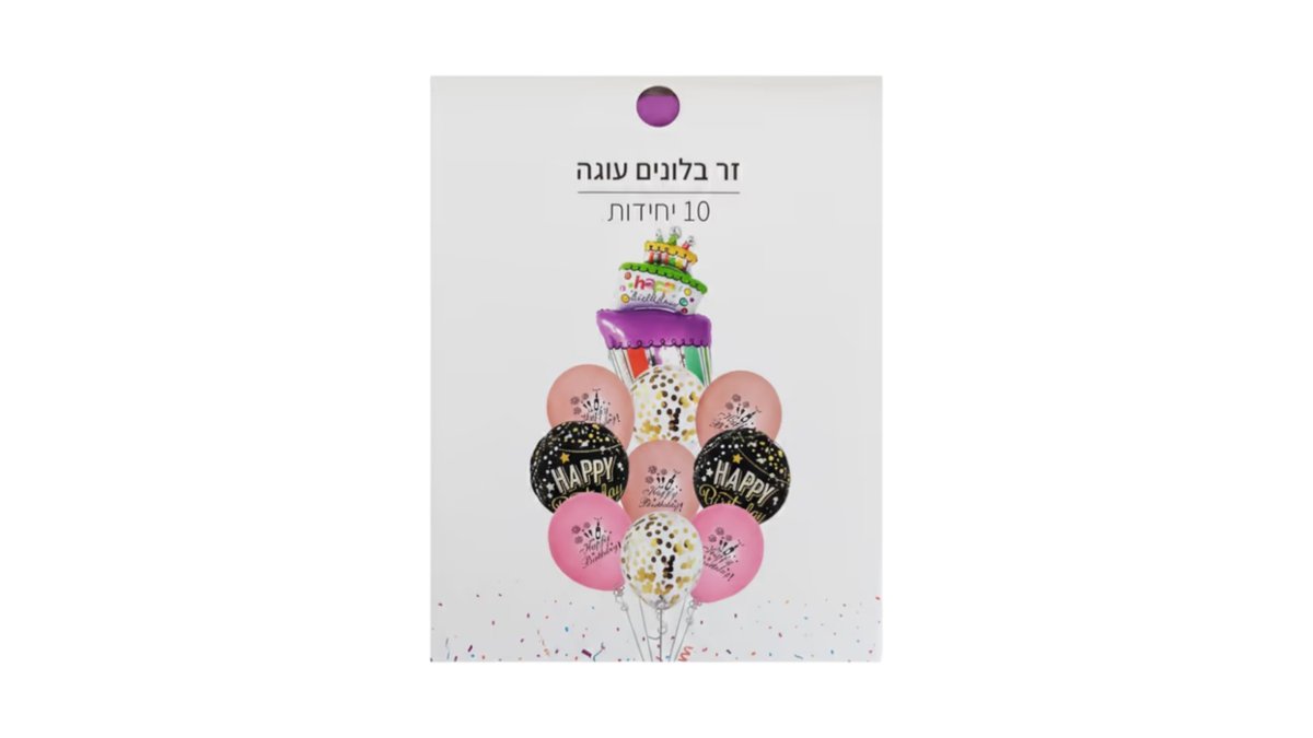 בלונים לקישוט עוגה (סט 10 יחידות) - ניפוח עצמי קל לעיצוב יום הולדת מושלם ✨🎂🎈 | טמבוריה בשפירא