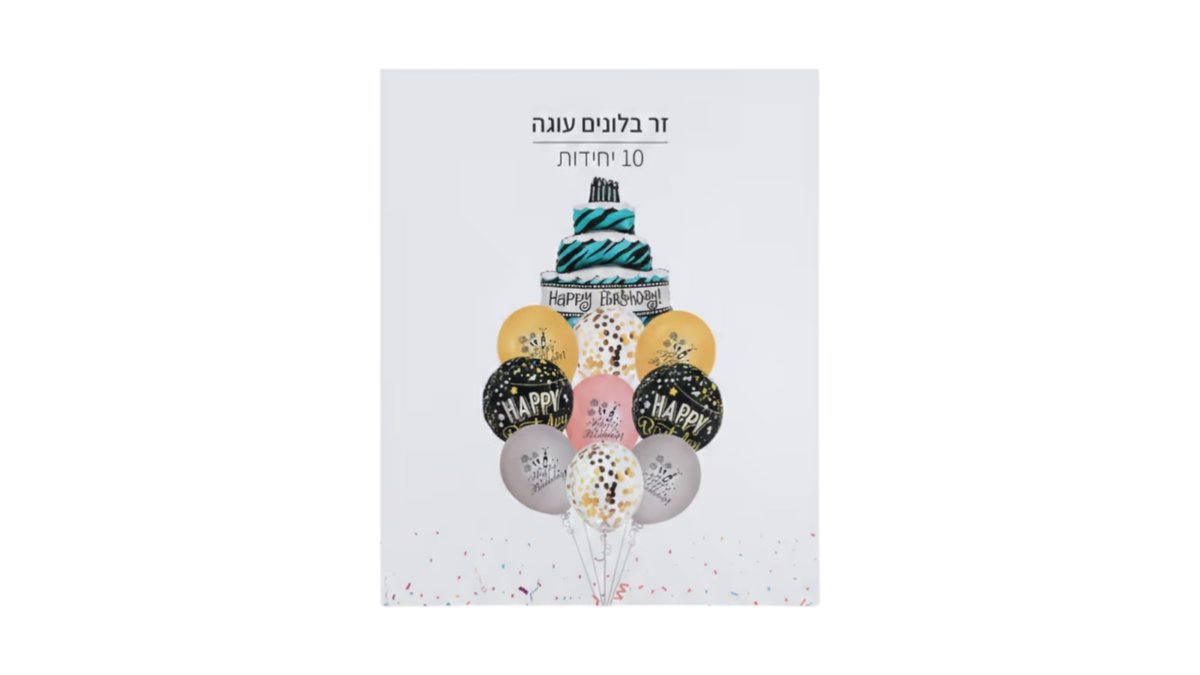 ​זר בלוני עוגה (סט 10 יחידות) שחור-זהב - עיצוב יוקרתי עם קונפטי ליום הולדת 🎈✨🎂 | טמבוריה בשפירא