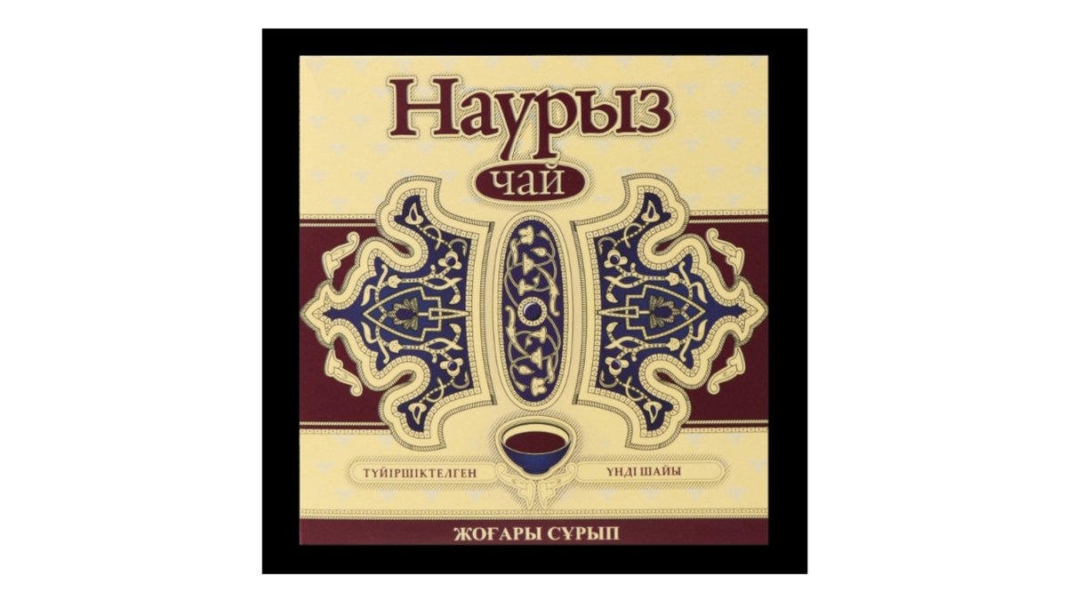 Чай Наурыз индийский гранулированный 250 г