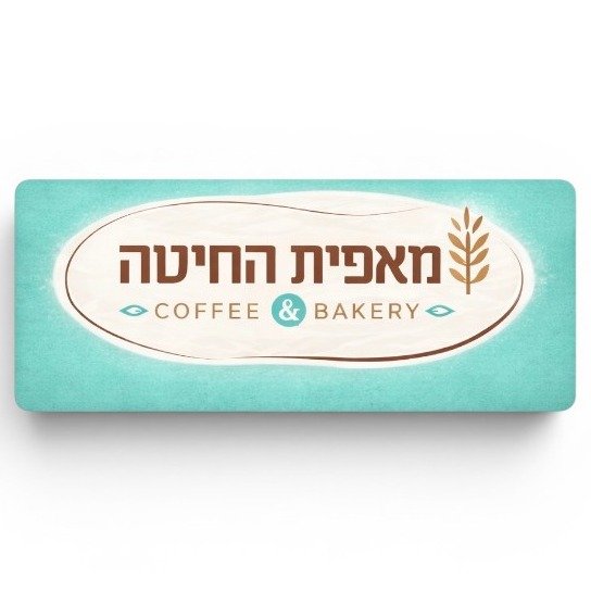 Maafiyat HaShahar + HaHita