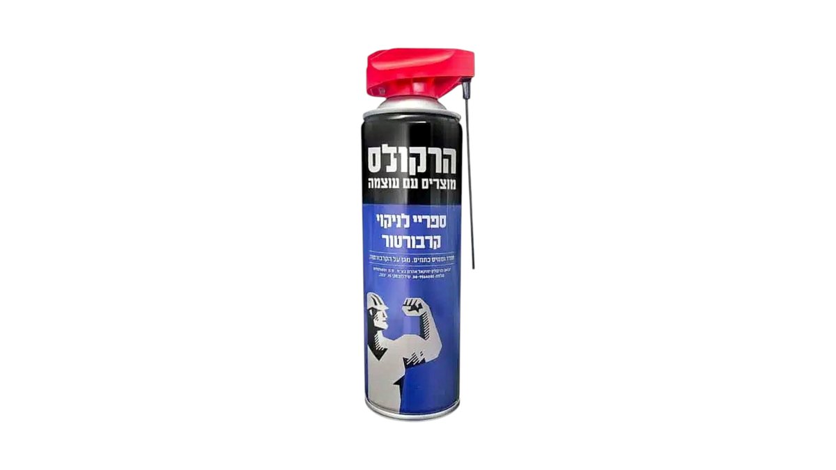 ספריי לניקוי קרבורטור ומצערת הרקולס (Hercules) | תרסיס עוצמתי להסרת פיח, שומנים ומשקעים | כולל קשית התזה | טמבוריה בשפירא 🚗.
