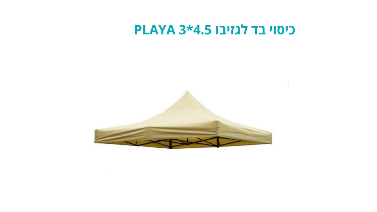 כיסוי בד חלופי לגזיבו מתקפל 3x4.5 מטר דגם PLAYA | גגון צלייה עמיד ואיכותי | טמבוריה בשפירא ⛺