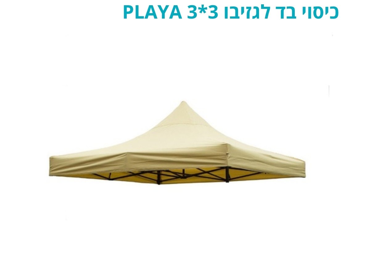 כיסוי בד חלופי לגזיבו מתקפל 3x3 מטר דגם PLAYA | גגון צלייה עמיד ואיכותי | טמבוריה בשפירא ⛺