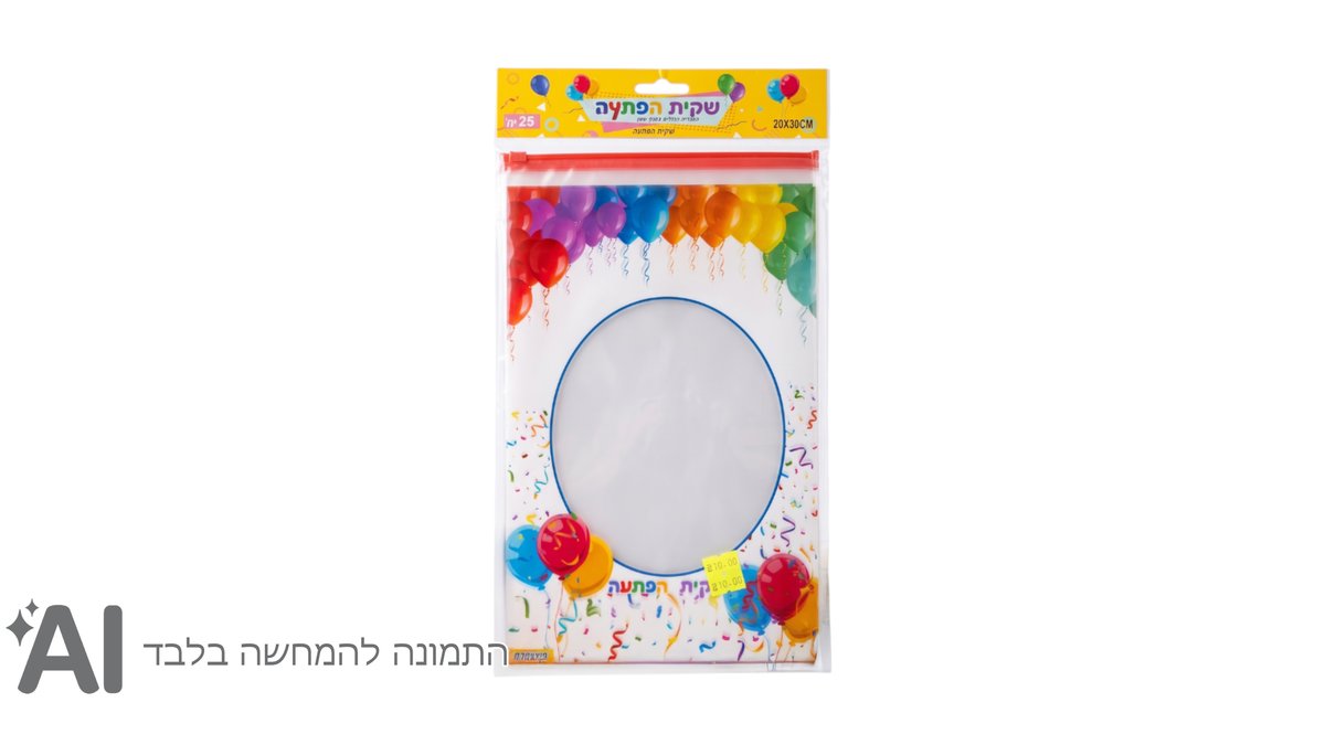 שקית הפתעה